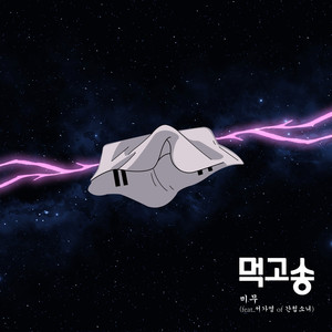 먹고송 (Feat. 서가영 of 간첩소녀) (吃饭颂)
