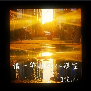 丁点儿 - 借一半烟火以谋生 (伴奏)