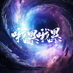 哦累哦累