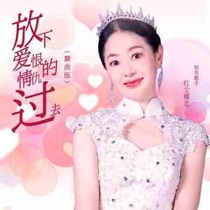 放下爱恨情愁的过去 (舞曲版伴奏)