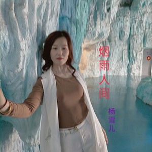 杨雪儿 - 爱的天空在下着雪