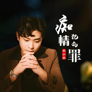 痴情犯的罪（DJ彭锐版）