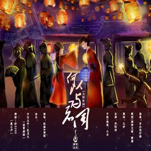 何以与君同 (纯歌版)