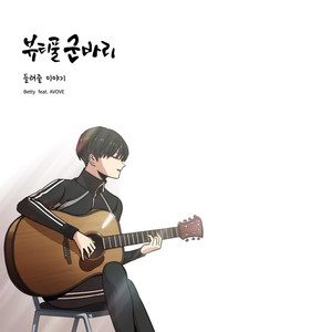 들려줄 이야기 (Duet Ver.) (Feat. AVOVE) (a story to tell)