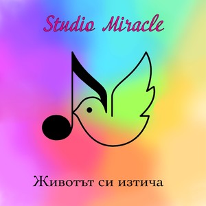 Животът си изтича