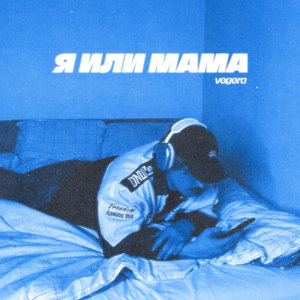 Я ИЛИ МАМА