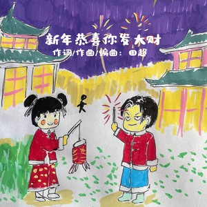 新年恭喜你发大财 (DJ版)