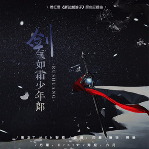 剑气如霜少年郎 (伴奏)