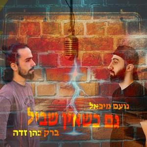 גם כשאין שביל