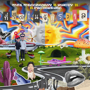 ที่สุดในจักรวาล