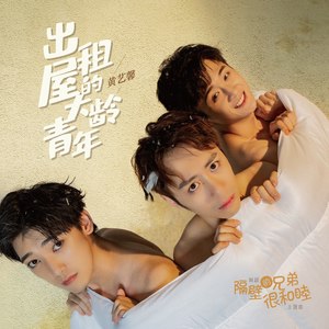 出租屋的大龄青年