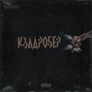 Квадробер (Explicit)