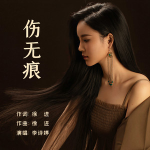 伤无痕