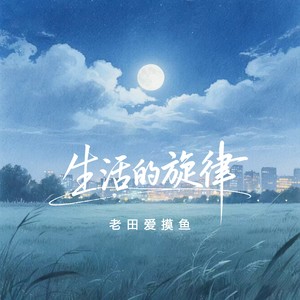 生活的旋律