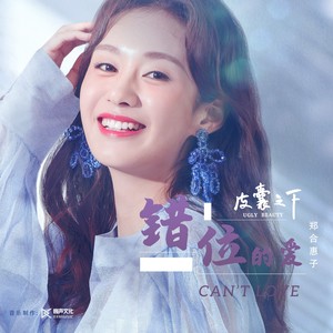Can't love错位的爱 (伴奏)
