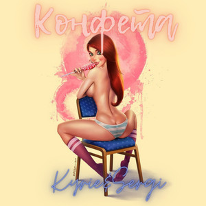 Конфета (Explicit)