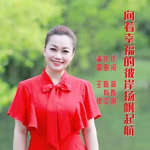 向着幸福的彼岸扬帆起航