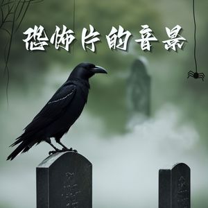 一个人独自在墓地