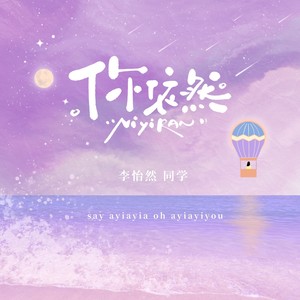 你依然