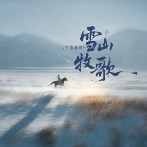 雪山牧歌 (藏语纯享版) - 平措曲珍封面