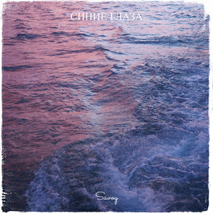 Синие глаза