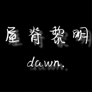 屋脊黎明2019cypher