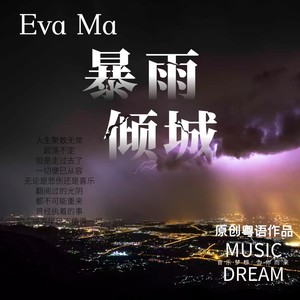 暴雨倾城