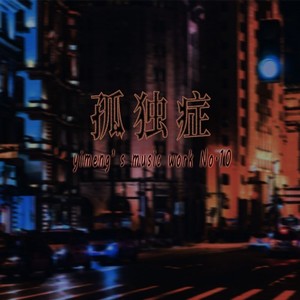 孤独症