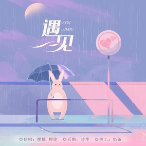 遇见