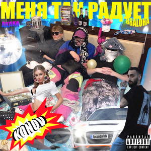 Меня так радует (Explicit)