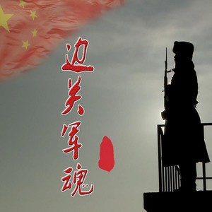 军事训练歌 (伴奏)