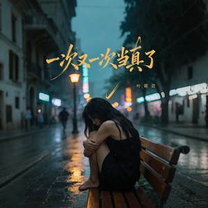 一次又一次当真了