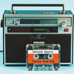 Блатной Шансон