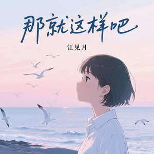 那就这样吧