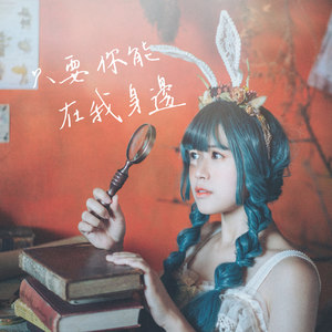 只要你能在我身边