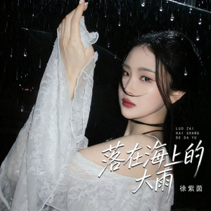 落在海上的大雨 (伴奏)