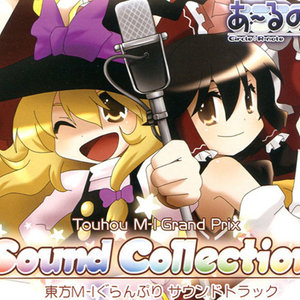 東方M-1ぐらんぷり～Sound Collection～