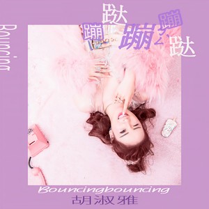 灵儿很灵 - 蹦跶蹦蹦哒