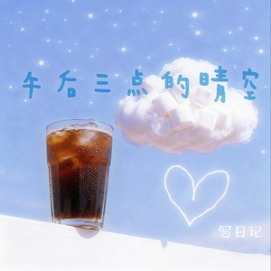 午后三点的晴空