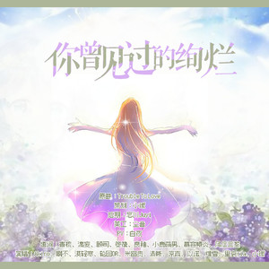 你曾见过的绚烂（声御轩六周年社庆歌）