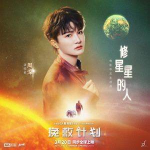 修星星的人 (伴奏) - 周深封面