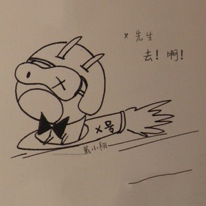 去啊！