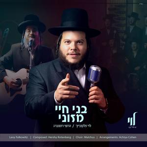 Boneh Chayei - בני חיי