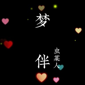 梦伴  (Demo)