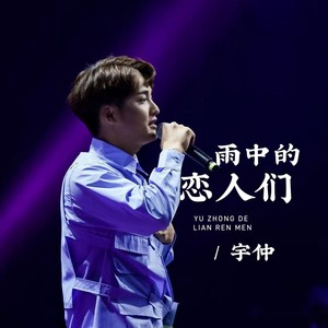 雨中的恋人们 (伴奏)封面
