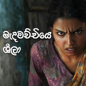 Medawachchiye Sheela | මැදවච්චියෙ ශීලා