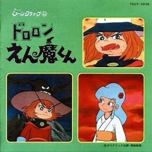 ドロロンえん魔くん 懐かしのミュージック・クリップ㉝