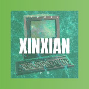 心弦 (DJ弹鼓版)