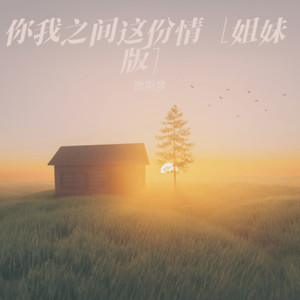 你我之间这份爱