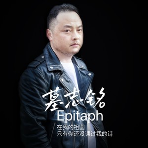 墓志铭